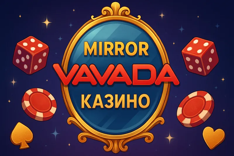 Вавада зеркало
